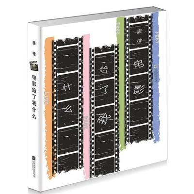 电影给了我什么唐棣著江苏凤凰文艺出版社