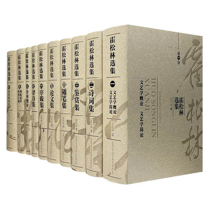 霍松林选集（全十册）（微瑕）霍松林陕西师范大学出版社