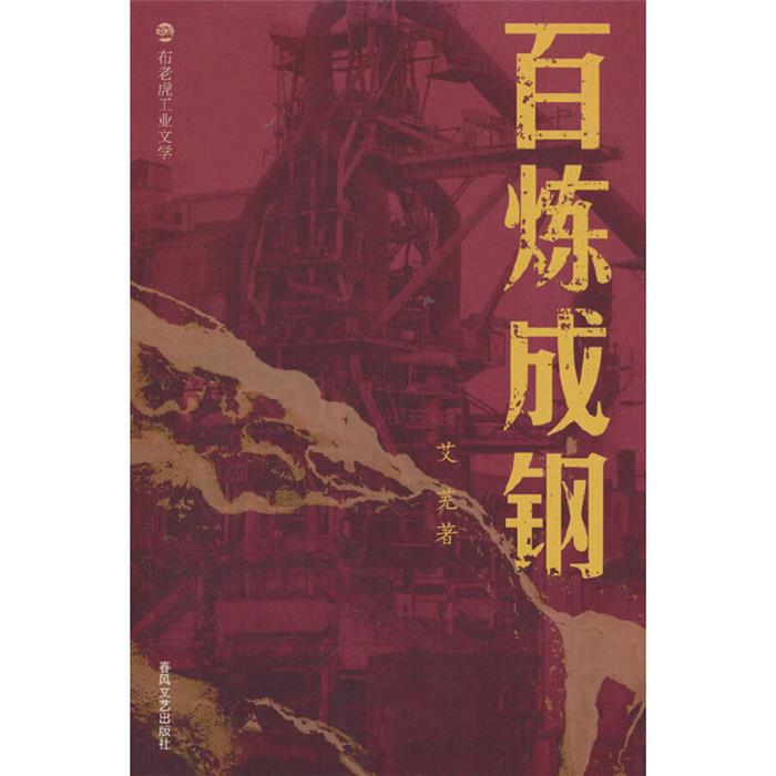 百炼成钢/布老虎工业文学艾芜 著春风文艺出版社