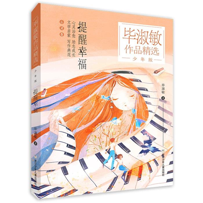 毕淑敏作品精选·少年版:提醒幸福  (彩绘版)毕淑敏