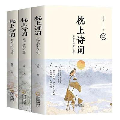 枕上诗词(全3册)程昌雄著哈尔滨出版社