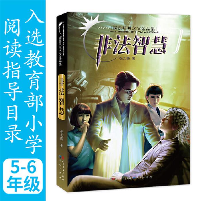 霹雳贝贝之父金品集非法智慧-张之路张之路天天出版社