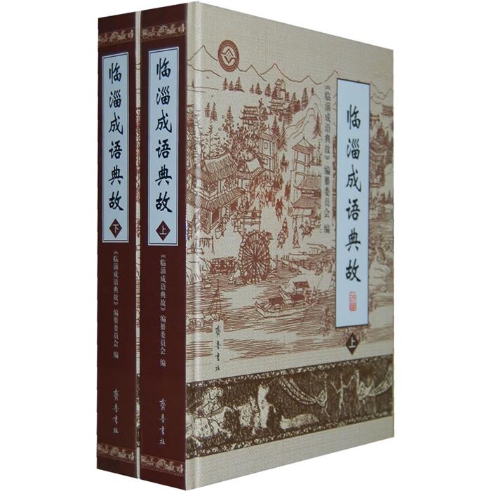 临淄成语典故毕国鹏齐鲁书社9787533325565