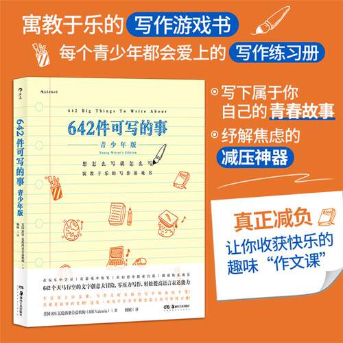 642件可写的事·寓教于乐的写作游戏书(青少年版)