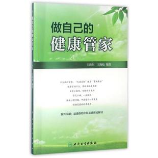 做自己的健康管家王海东人民卫生出版社