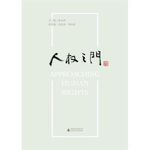 人权之门(微瑕)张永和广西师范大学出版社