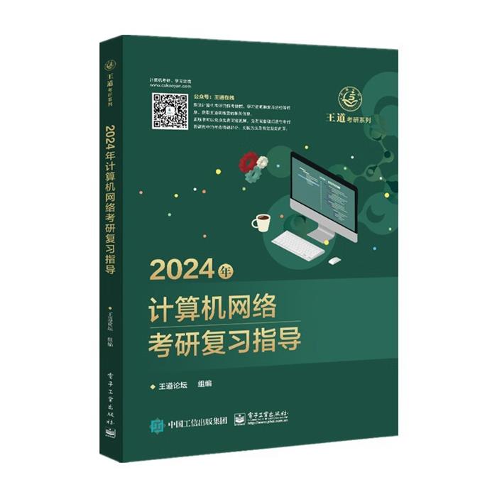 2024年计算机网络考研复习指导王道论坛电子工业出版社