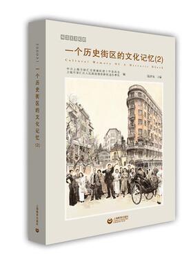 200031  一个历史街区的文化记忆(2)陈世东主编