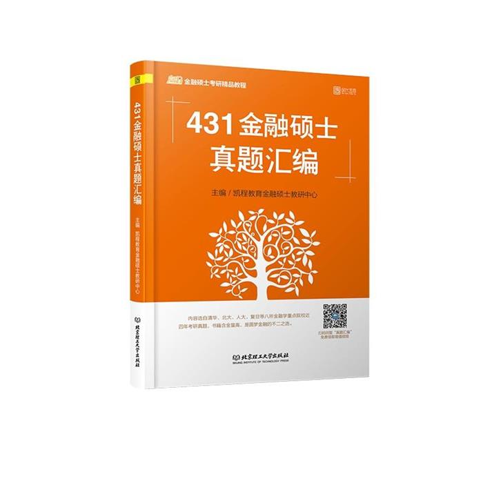 431硕士真题汇编凯程教育金融硕士教研中心主编