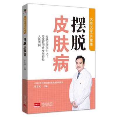 名医名院谈健康名医名院谈健康:摆脱皮肤病贾忠武