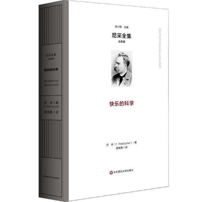 快乐的科学(德)尼采 著 著 黄明嘉 译 译