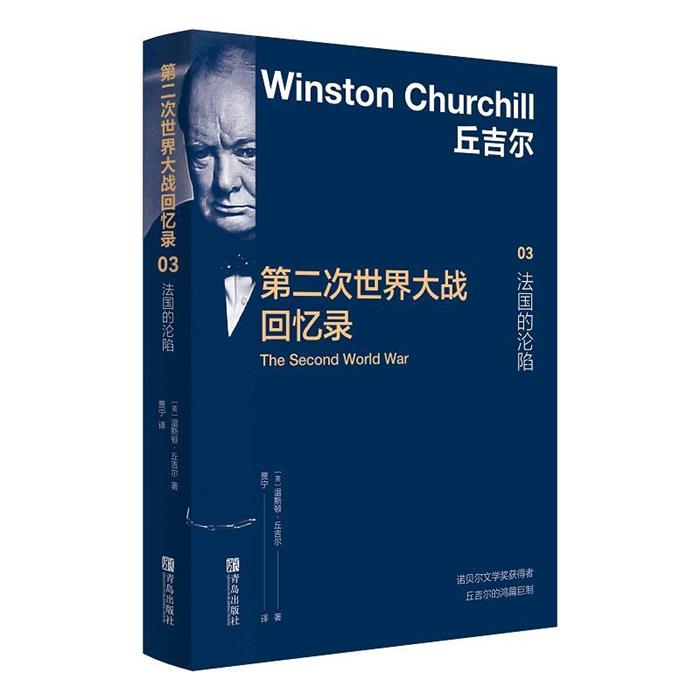 第二次世界大战回忆录 03 法国的沦陷(英)温斯顿·丘吉尔