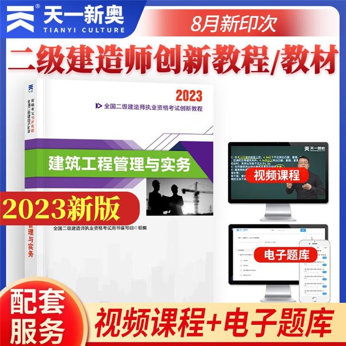 (2023)二级建造师创新教程:建筑工程管理与实务