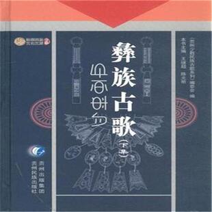 彝族古歌-(下集)王继超,陈光明主编贵州民族出版社
