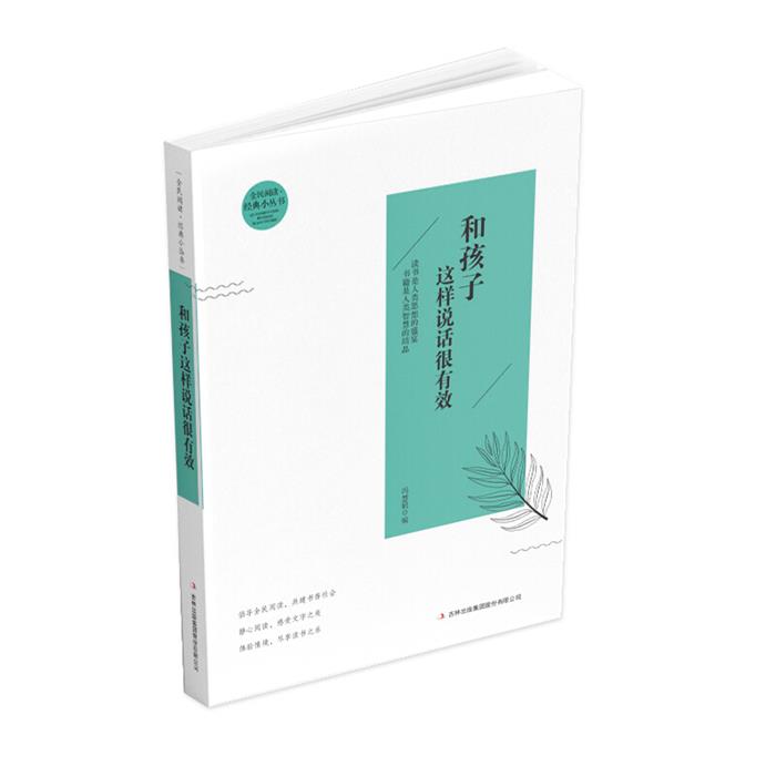 全民阅读经典小丛书:和孩子这样说话很有效冯会娟