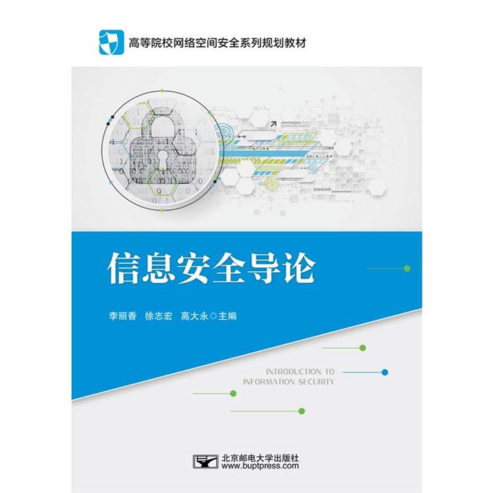 信息安全导论高大永北京邮电大学出版社