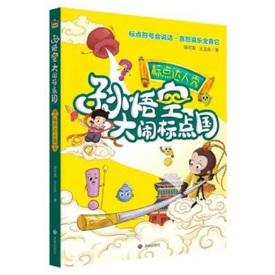 孙悟空大闹标点国:标点达人秀陈可英济南出版社