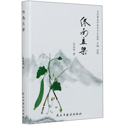 (精装)终南豆架陈嘉瑞民主与建设出版社