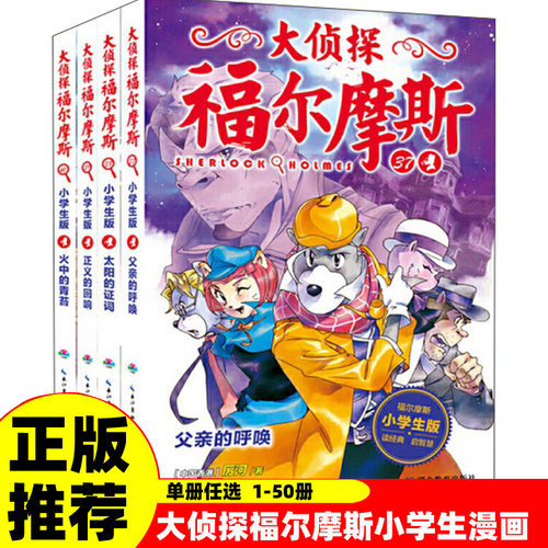 正版 大侦探福尔摩斯1-40火中的青苔小学生漫画书全探案全集50册小学生四五六年级书青少年课外阅读书籍读物侦探推理悬疑小说