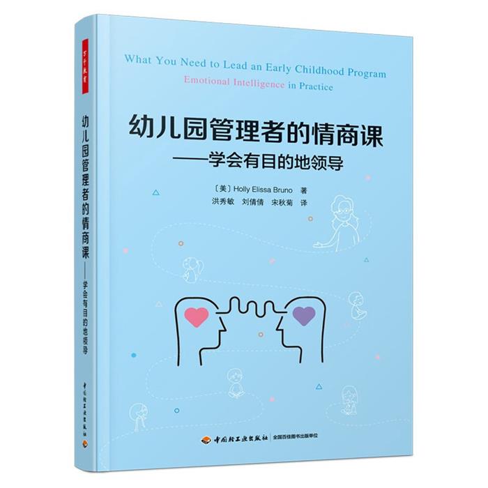 万千教育学前.幼儿园管理者的情商课:学会有目的地领导