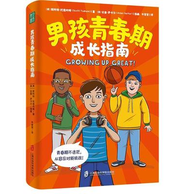 （微瑕）青豆书坊:男孩青春期成长指南斯科特·托德内姆