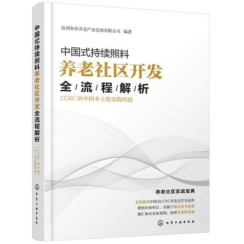 中国式持续照料养老社区开发全流程解析:CCRC的中国本土化