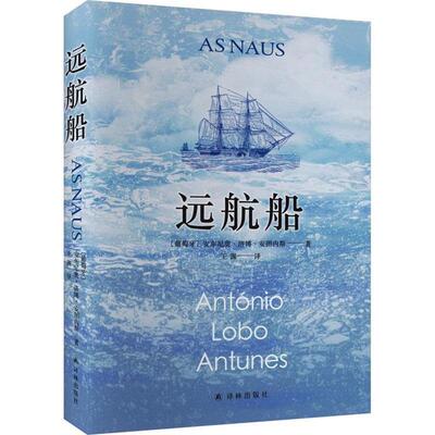 长篇小说:远航船（葡萄牙）安东尼奥·洛博译林出版社
