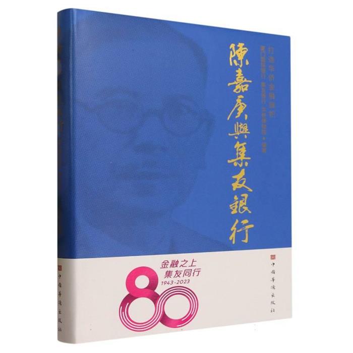 陈嘉庚与集友银行厦门国际银行，集友银行，华侨博物馆编著