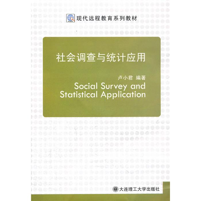 社会调查与统计应用卢小君大连理工大学出版社