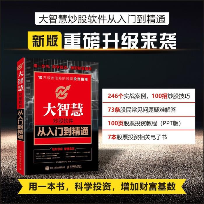 大智慧炒股软件从入门到精通龙马金融研究中心人民邮电出版社