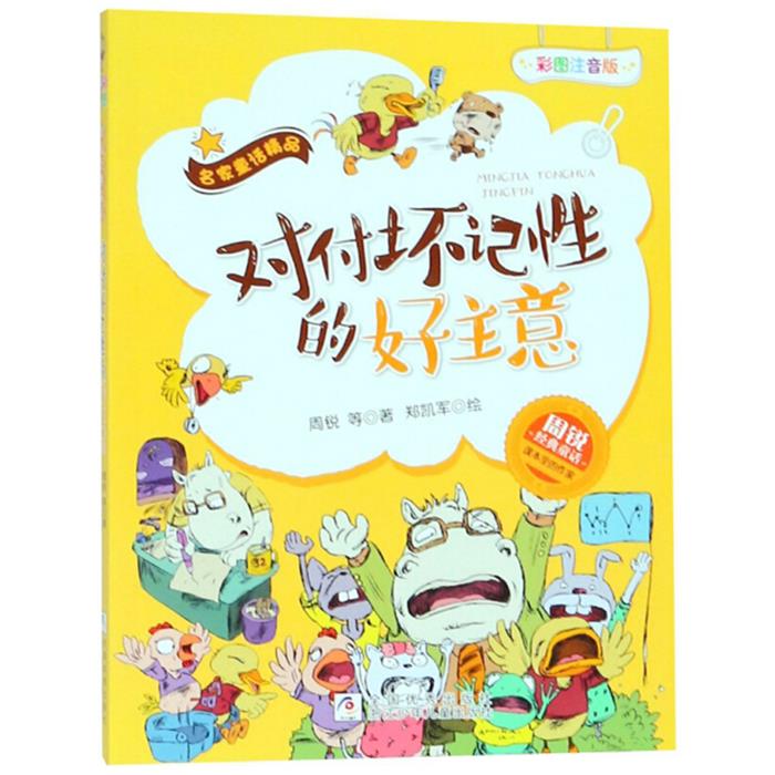 名家童话精品对付坏记性的好主意(彩图注音版)/名家童话精品