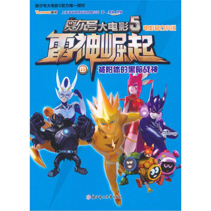 被附体的黑暗战神-赛尔号大电影5电影官方小说雷神崛起-中