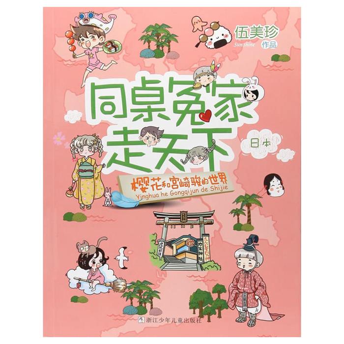 同桌冤家走天下樱花和宫崎骏的世界/同桌冤家走天下伍美珍