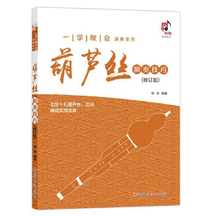 葫芦丝演奏技巧-(修订版)陈东现代出版社