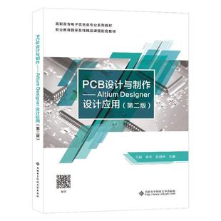 PCB设计与制作 ——ALTIUM DESINGER设计应