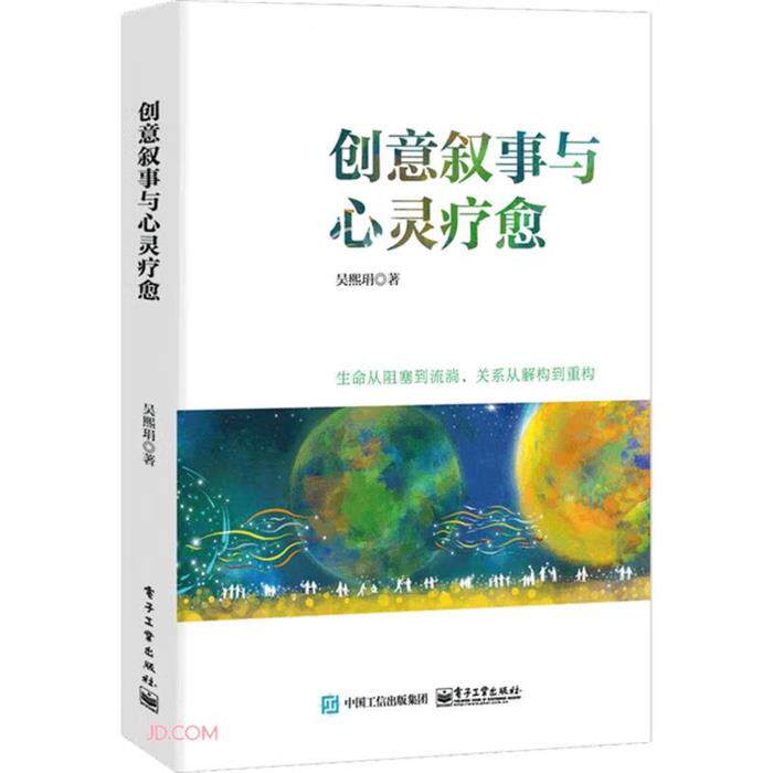 创意叙事与心灵疗愈吴熙�电子工业出版社