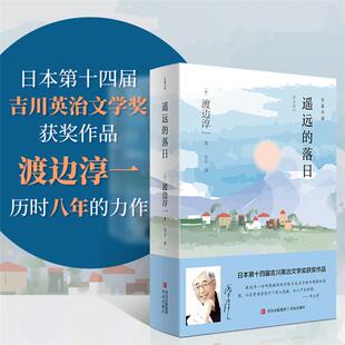 渡边淳一青岛出版 渡边淳一 社 落日 遥远
