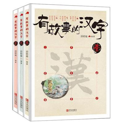 有故事的汉字邱昭瑜青岛出版社9787555214281