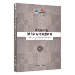 中俄关系中的黑龙江界河因素研究王宛中国社会科学出版社