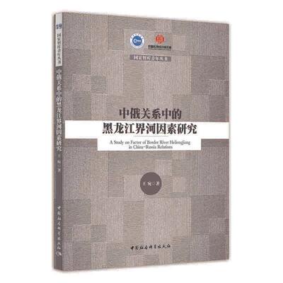 中俄关系中的黑龙江界河因素研究王宛中国社会科学出版社