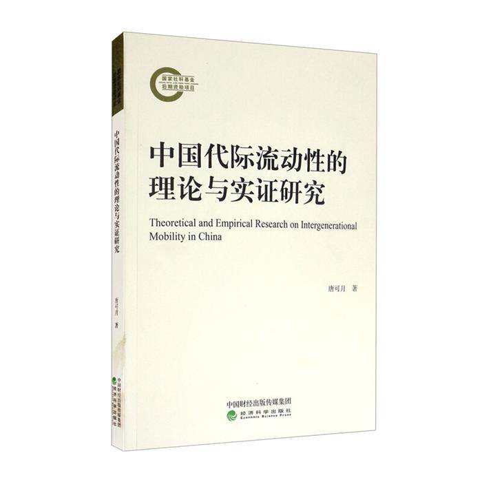 中国代际流动性的理论与实证研究唐可月著经济科学出版社