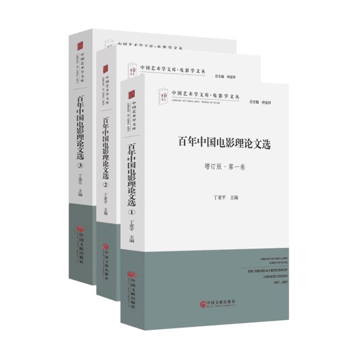 百年中国电影理论文选-(全3册)-增订版丁亚平