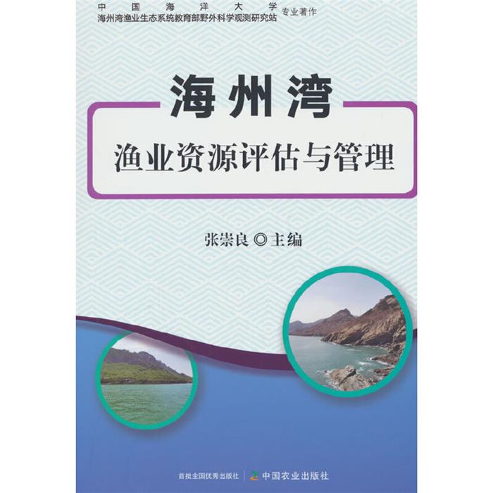 海州湾渔业资源评估与管理张崇良中国农业出版社图片