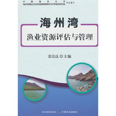 海州湾渔业资源评估与管理张崇良中国农业出版社