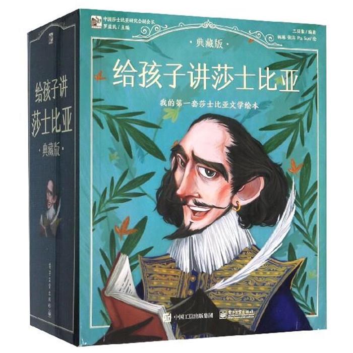 给孩子讲莎士比亚:典藏版(全20册)罗益民电子工业出版社