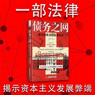 社 米沙·苏特中国科学技术出版 债务之网 瑞士