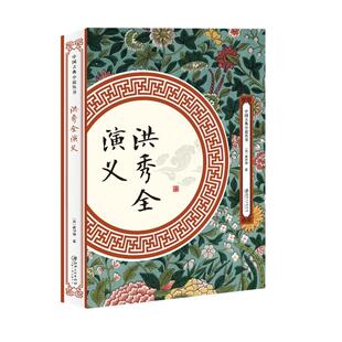 中国古典小说丛书洪秀全演义【清】黄仕仲江西美术出版社