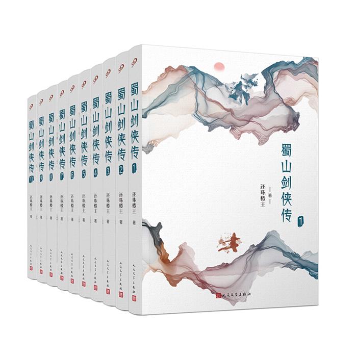 蜀山剑侠传(全十册)还珠楼主人民文学出版社