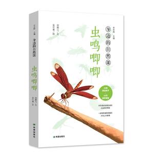 身边的自然课:虫鸣唧唧李庆辉希望出版社