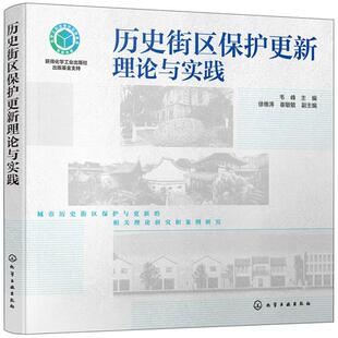 历史街区保护更新理论与实践韦峰主编化学工业出版 社